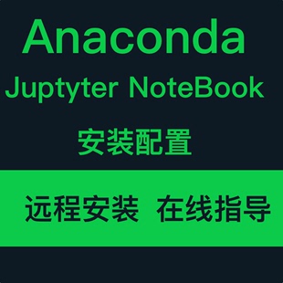 anaconda远程安装jupyter notebook环境配置答疑pip调试报错解决