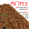 内门竹专用土营养土内门竹土有机酸性土壤盆栽植物种植土红土花肥