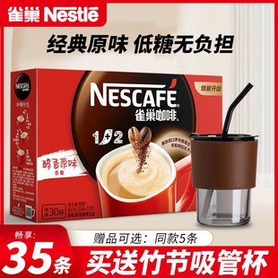 nestle雀巢咖啡1+2原味，三合一速溶咖啡学生提神咖啡粉35条装