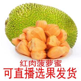 直播红肉菠萝蜜6-28斤海南菠萝蜜新鲜水果红肉菠萝蜜