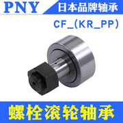 PNY螺栓型滚轮CF3KR4 5 6 8 10 12 16 18 20 24 30 32轴承品