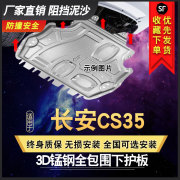 专用于长安CS35发动机下护板cs35plus汽车改装底盘防护装甲全包