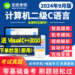 2024年9月无忧考吧计算机二级C语言程序等级考试题库软件网课