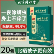 北京同仁堂除螨包床上用祛螨包家用衣柜学生床垫贴去螨虫神器草本