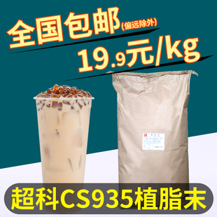 超科cs935植脂末超级奶精粉奶茶店专用0反式脂肪酸商用奶茶粉25kg