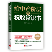 当当网正版书籍给中产阶层的税收常识书