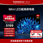 长虹75D8 MAX 75英寸Mini LED百级分区288Hz高清全面屏液晶电视机