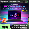 ROG神8 Plus 14代i9-14900HX 18英寸星云屏RTX4060/RTX4070显卡游戏本笔记本电脑玩家国度