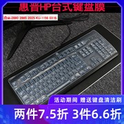 惠普hpsk-288028852025ku-11560316键盘，保护膜硅胶键盘套