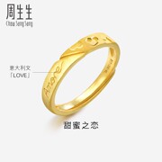 周生生足金Amore戒指结婚求婚黄金戒指开口戒女款 78036R计价