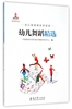 保证正版幼儿舞蹈(附光盘幼儿园课程，参考资源)中国教育科学研究院早期教育研究中心教育科学