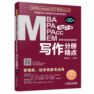 2022mba、mpa、mem、mpacc联考与经济类联考写作分册精点第20版(机工版连续畅销20年)