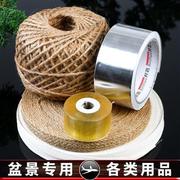 盆景工具造型保护蟠扎拿弯制作用品材料麻绳棉布铝箔胶带伤口锡纸