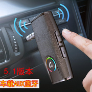 车载汽车AUX蓝牙适配器汽车3.5MM音乐接收器传输音响免提接收5.1