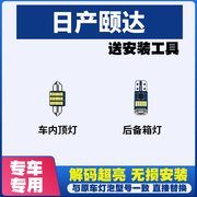 适用于日产颐达 专用阅读灯LED室内灯内饰灯车内灯车顶灯后备箱灯