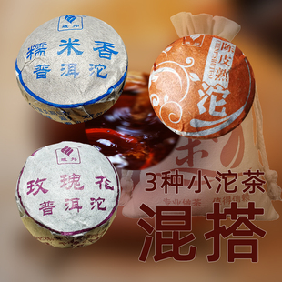 域邦普洱茶熟茶小沱糯米香/玫瑰花/陈皮/熟普三种混搭小坨茶 500g