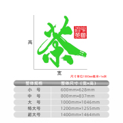 茶室背景墙装饰茶文化墙贴字画茶庄，i茶馆茶楼，墙贴画书房茶叶