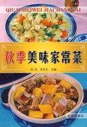 秋季美味家常菜 书 吴杰菜谱中国 工业技术书籍