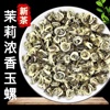 津桂品牌新茉莉(新茉莉)白玉螺(白玉螺)茉莉花茶叶，特级白玉兔(白玉兔)浓香半龙珠250克起