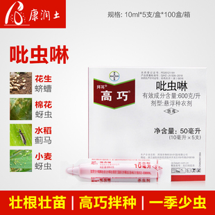 10ml*5支德国拜耳高巧花生，玉米小麦土豆，棉花吡虫啉拌种剂种衣剂