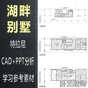 特拉尼湖畔别墅cad图纸ppt分析建筑，大师作品案例施工图设计图素材