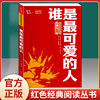 谁是最可爱的人魏巍革命红色经典小学生初中课外书阅读bi读二三四五六七年级爱国主义教育朝鲜战争抗美援朝中国抗日英雄小说故事