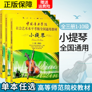 中国音乐学院小提琴考级教材1-4级5-7级8-10级1-10级社会艺术水平通用小提琴考级，教材基础练习曲教材教程曲谱曲集书