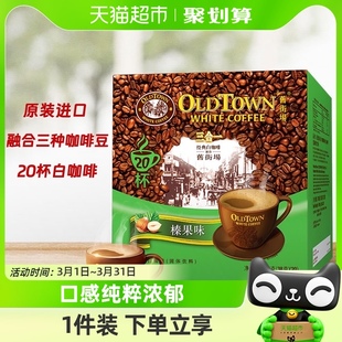 进口马来西亚旧街场白咖啡榛果味20条760g×1盒3合1速溶咖啡