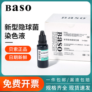 贝索baso新型隐球菌染色液印度墨汁10ml科研实验室ba-4042