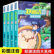 郑渊洁注音版经典童话全套4册四大名传系列皮皮鲁外传，鲁西西外传舒克贝塔传历险记大灰狼罗克传一二年级小学生课外阅读书籍儿童