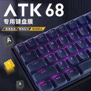 适用ATK68键盘保护膜硅胶键盘膜ATK艾泰克VXE电竞磁轴68机械键盘ATK68防尘罩键帽贴纸防尘防水键盘膜盖子VGN