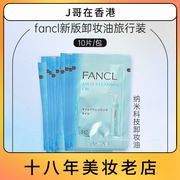 保税芳珂 fancl 卸妆油小样10片/包 旅行装便携式