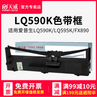 天威色带用于爱普生LQ590色带架LQ590K LQ595K FX890色带条 Epson S015590 LQ590KII LQ595KII针式打印机色带