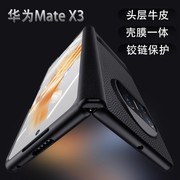 适用华为mate X3折叠屏手机壳真皮纳帕皮纹mateX3中轴铰链全包保护套matex5典藏版防摔外壳X5皮套配件薄