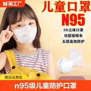 n95级儿童防护口罩一次性专用3d立体独立装工厂粉尘一层呼吸
