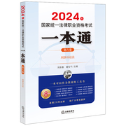 正版2024法考一本通刑诉法2024年国家统一法律，职业资格考试一本通第六卷刑事诉讼法刘东根法考大纲司法解释法考教材工具书