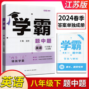 2024春经纶学典学霸题中题八年级下英语译林版江苏版中学教辅初中8年级下册同步课时作业本练习册初二辅导书苏教版含答案