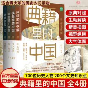 典籍里的中国套装全4册文化圣贤+帝王将相+巾帼佳人+名士知己有书出品中国文史通史历史弘扬传统文化畅销书籍排行榜天地