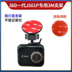 360一代J501P专用3M胶双面胶挂架