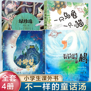 不一样的童话汤系列(汤系列)全套4册汤汤作品青草国，的鹅小野兽学堂绿珍珠一只乌龟，一只猫儿童奇幻童话故事书三四五六年级小学生课外书