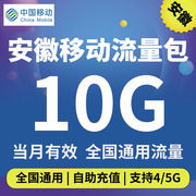 安徽移动流量充值10GB当月有效流量包通用中国移动充流量月包