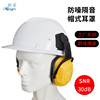挂安全帽式防护耳罩隔音降噪工厂工业防噪音消音护耳器安全帽专用