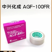 日本中兴化成agf-100fr高温胶带，铁氟龙胶布特氟龙胶带耐高温胶带