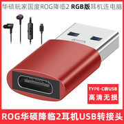 适用于华硕玩家国度ROG降临2RGB版耳机TYPE-C转USB电脑转接头USB3.2转换头USB-C转USB-A转换器高清音频转接器