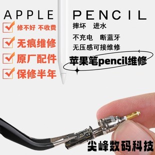 适用于apple pencil苹果手写笔无痕维修触控笔修复一代 二代