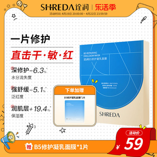 福瑞达shreda诠润b5修护保湿面膜