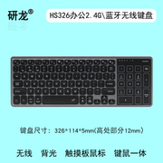 研龙hs326无线背光键盘，2.4g\蓝牙双模带触控鼠标和数字小键盘一体