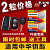 中华V3 V5H230 H320 H330 H530专用汽车 遥控器钥匙 纽扣电池
