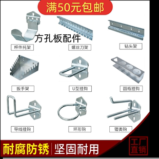 方孔挂钩挂板架子挂架工具墙，洞洞板工具架工作台置物架金属配件