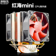 超频三红海mini迷你静音，版cpu散热器hp-825cpu风扇，多平台散热设备